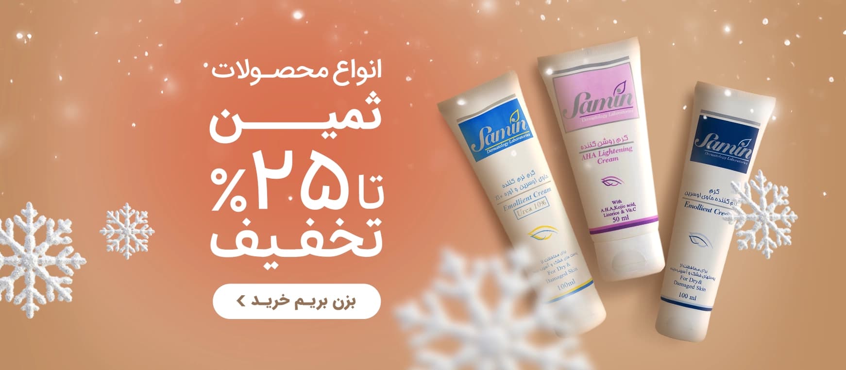 بنر پیشنهاد ویژه محصولات مراقبت پوست سپید موی
